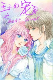 ӵĳ谮֮best lover